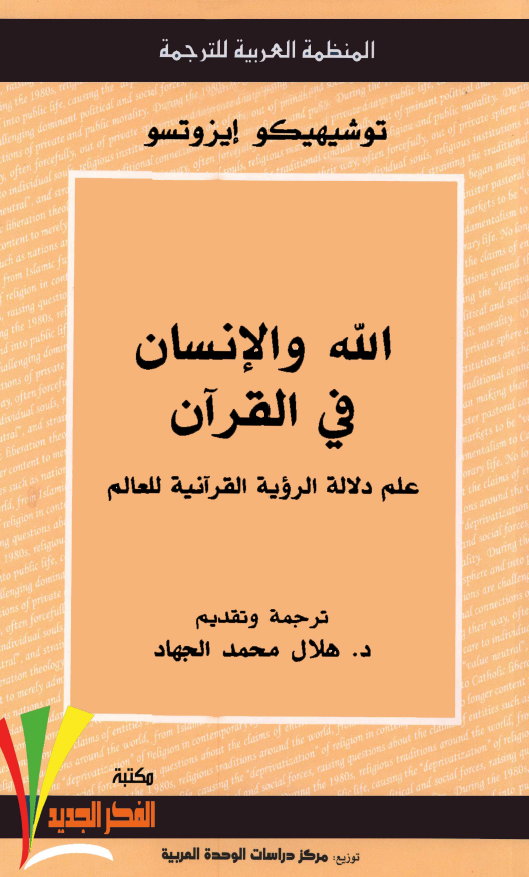 الله و الانسان فی القرآن: علم دلاله الرویه القرآنیه للعالم