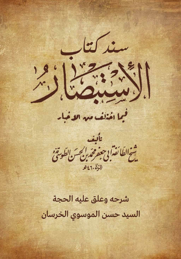 سند کتاب الاستبصار فیما اختلف فیه الاخبار