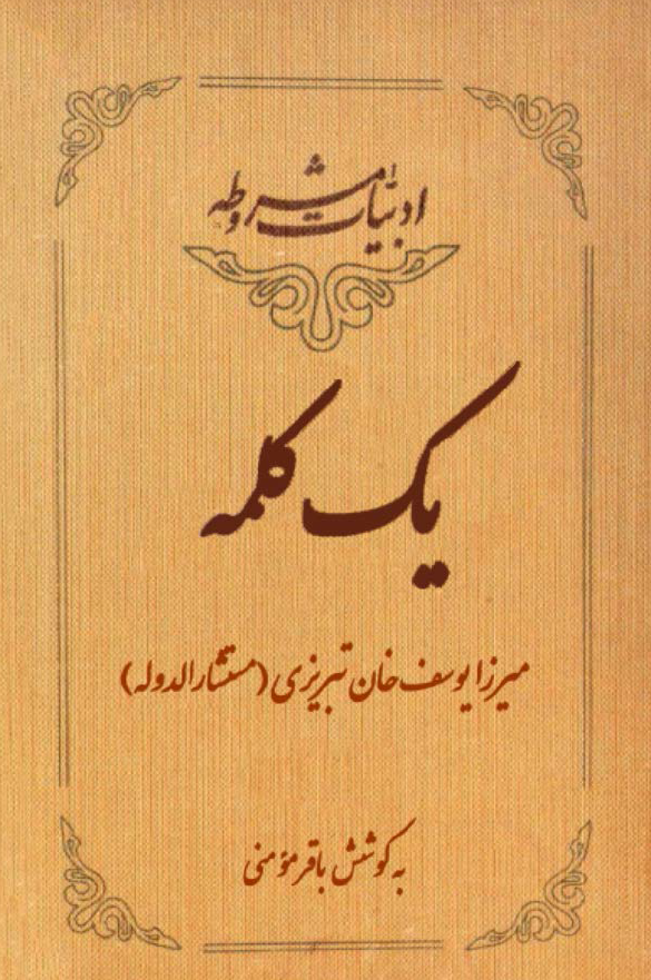 ادبیات مشروطه - یک کلمه
