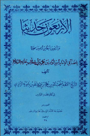 الاربعون حدیثنا عن اربعین شیخا من اربعین صحابیا فی فضائل الامام امیر المومنین علی السلام