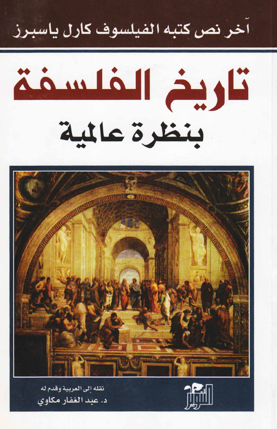 تاريخ الفلسفه بنظره عالمیه