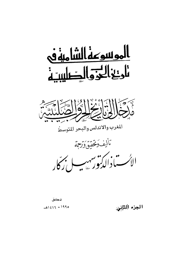 الموسوعه الشامیه في تاريخ الحروب الصليبيه