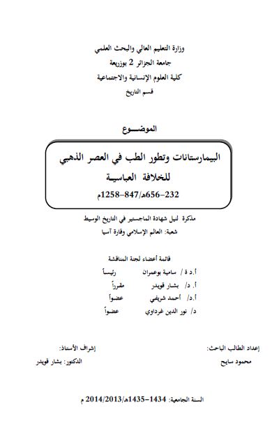البیمارستانات و تطور الطب فی العصر الذهبی للخلافه العباسیه 847-1258م (رساله الماجستیر)