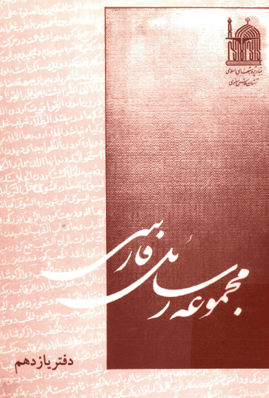 مجموعه رسائل فارسي
