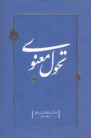 تحول معنوی