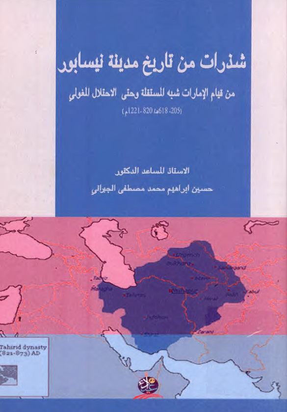 شذرات من تاریخ مدینه نیسابور من قیام الامارات شبه المستقله و حتی الاحتلال المغولی (205 - 618ه / 820 - 1221م)
