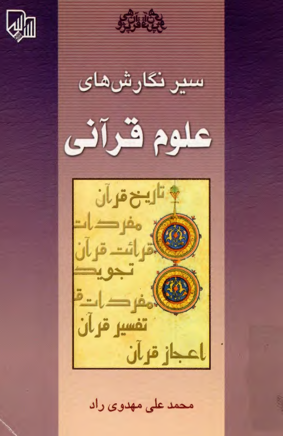 سير نگارش هاي علوم قرآني