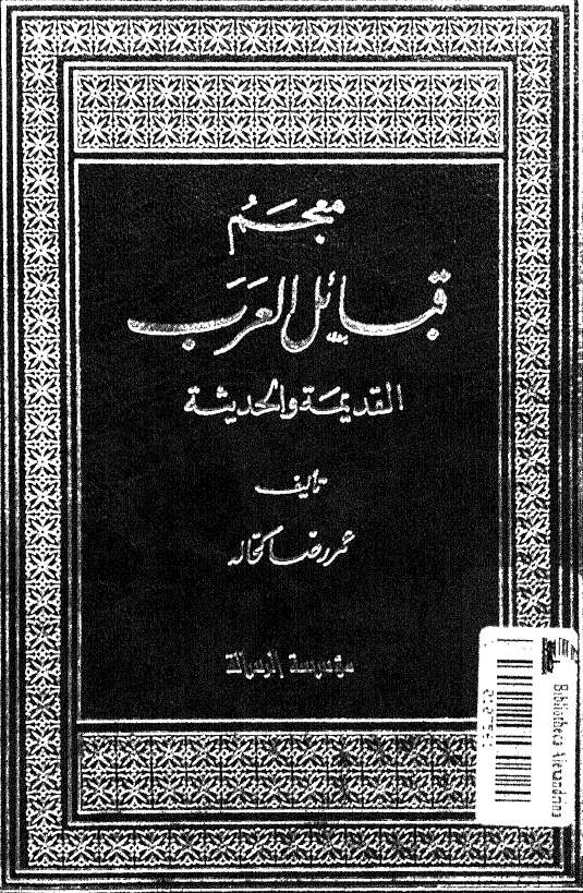 معجم قبائل العرب القديمه و الحديثه (الجزء الرابع)