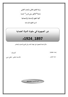 دور الصهيونية في سقوط الدولة العثمانية 1897 1924 سارة خنوش