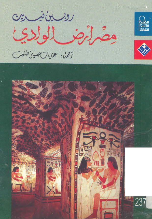 مصر ارض الوادی