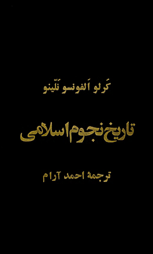 تاريخ نجوم اسلامي