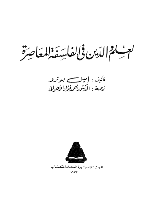 العلم و الدین فی الفلسفه المعاصره