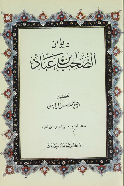 دیوان الصاحب بن عباد 