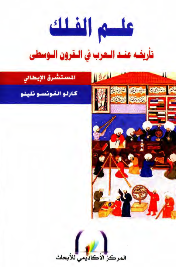 علم الفلک تاریخه عند العرب فی القرون الوسطی