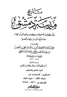 تاريخ مدينة دمشق ج71