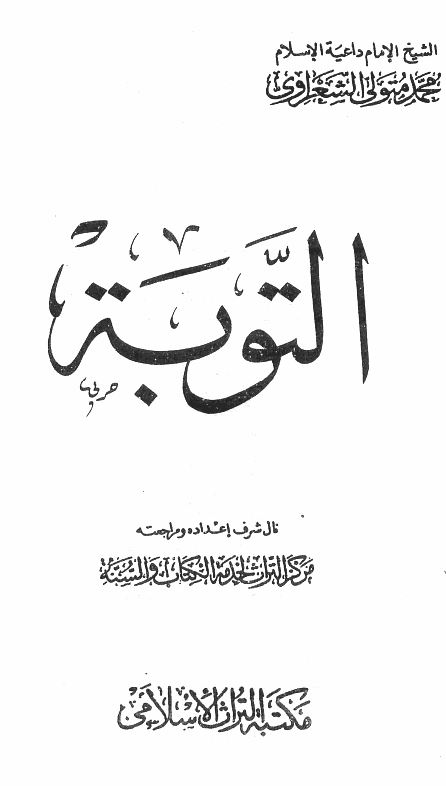 التوبه