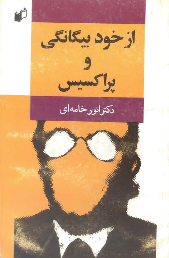 از خودبيگانگي و پراکسيس