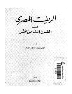 الريف المصرى فى القرن الثامن عشر