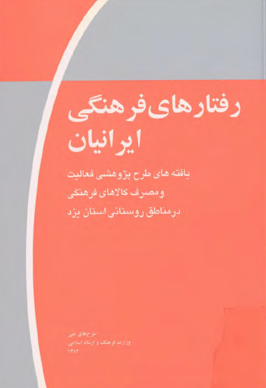 رفتارهاي فرهنگي ايرانيان - مناطق روستايي استان يزد - يافته هاي طرح پژوهشي و مصرف کالاهاي فرهنگي