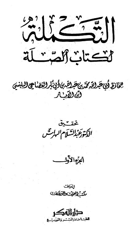 التکمله لکتاب الصله