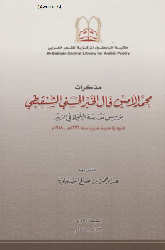مذکرات محمد الامین فال الخیر الحسنی الشنقیطی موسس مدرسه النجاه فی الزبیر