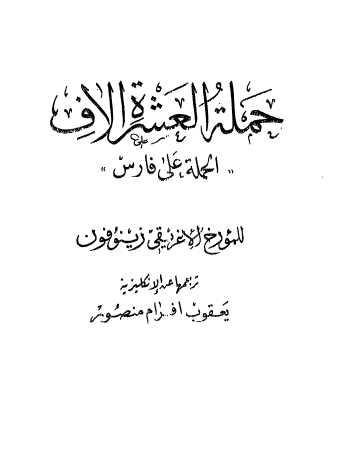 حمله العشره الاف( الحمله علي فارس)