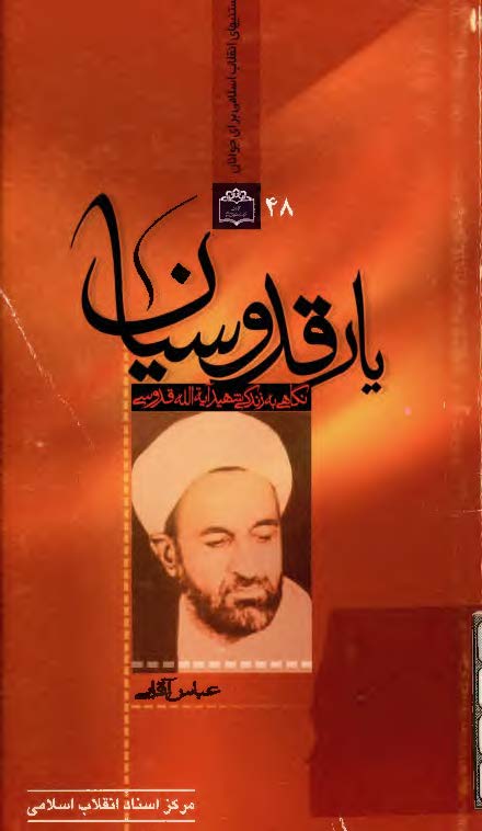 يار قدوسيان: نگاهي به زندگي شهيد آيت الله علي قدوسي