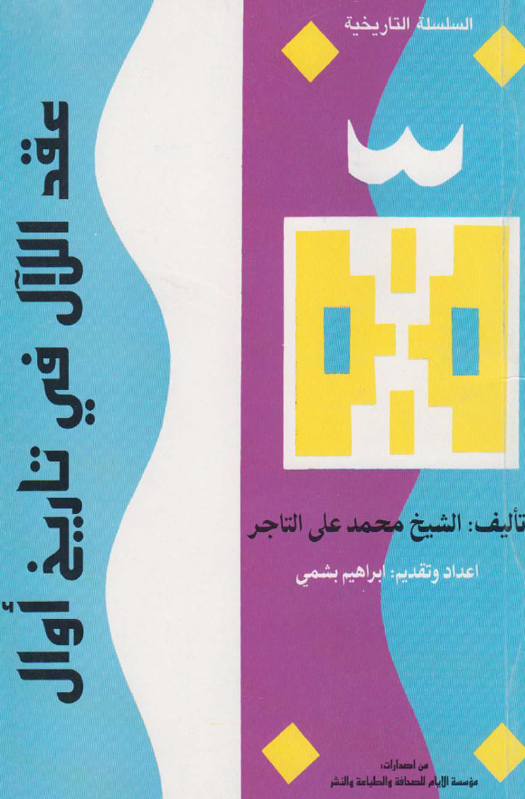 عقد اللآل فی تاریخ اوال