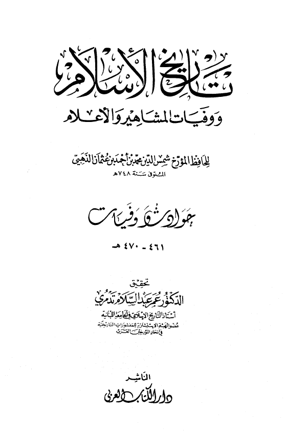 تاريخ الاسلام و وفیات المشاهیر و الاعلام؛ حوادث و وفیات 461 - 470 هـ