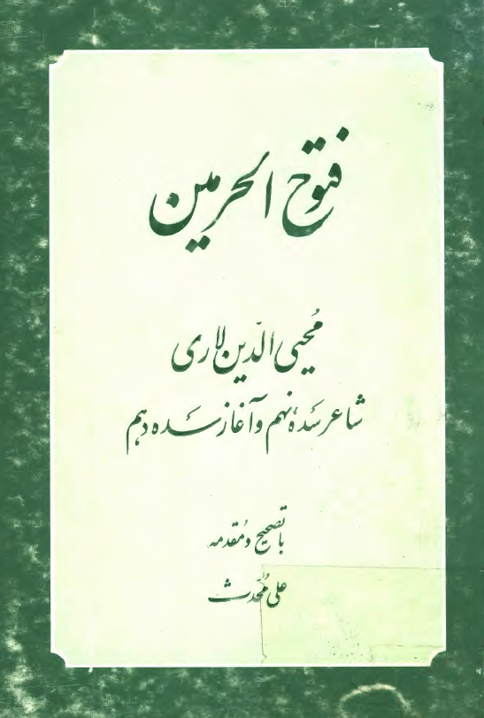 فتوح الحرمين (شعر)