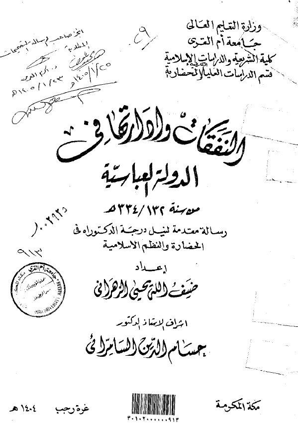 النفقات و ادارتها فی الدوله العباسیه من سنه 334-132 هـ (رساله الدکتوراه)