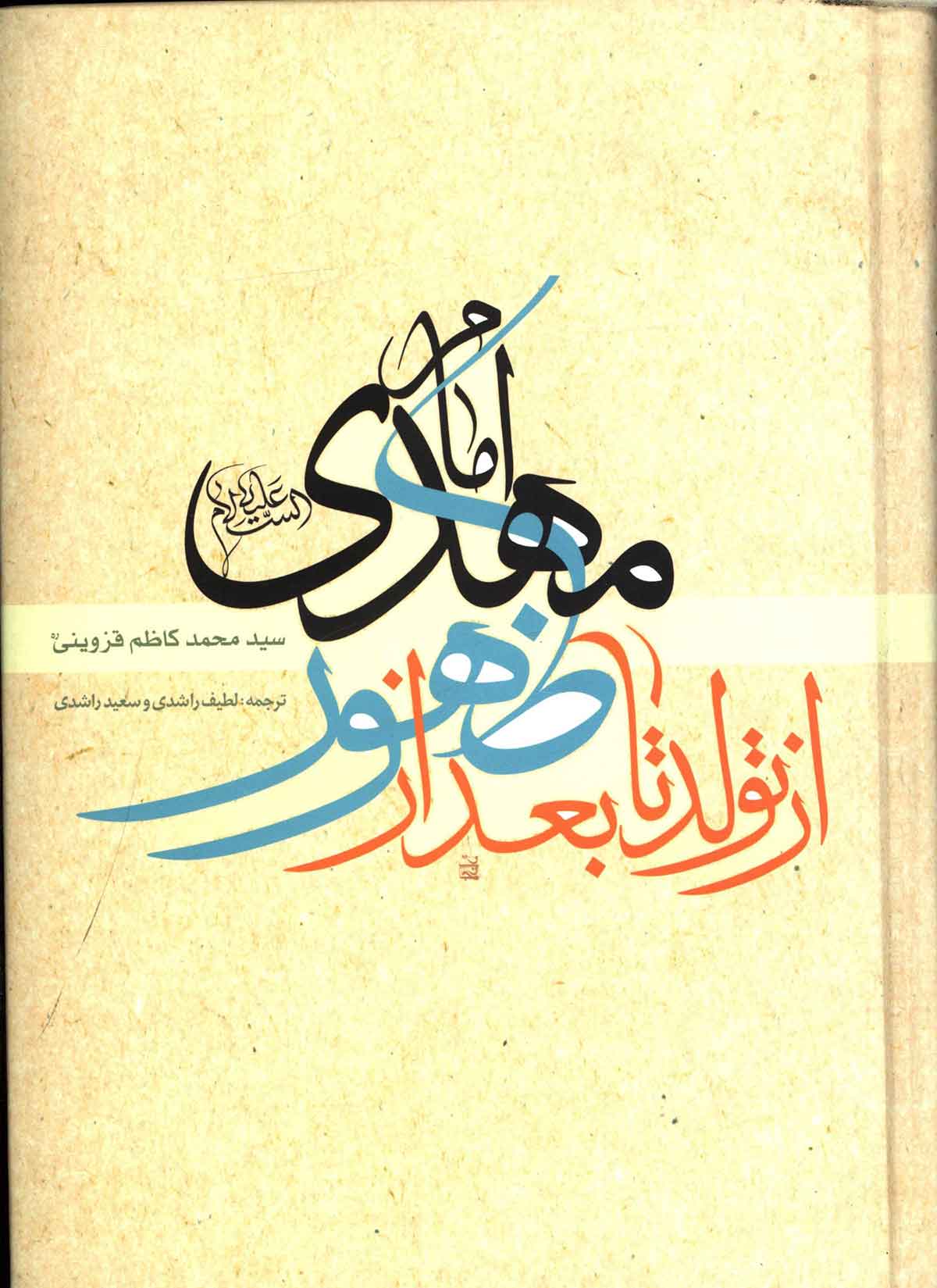 از تولد تا بعد ظهور