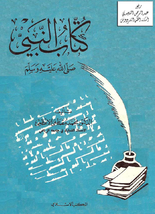 کتاب النبی (ص)