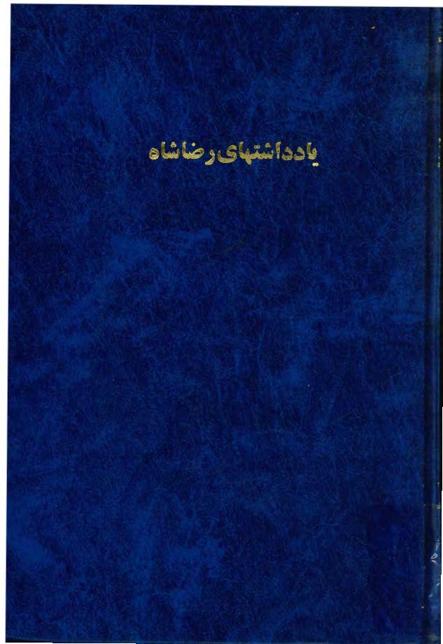 یادداشتهای رضاشاه که بقلم خودش نوشته