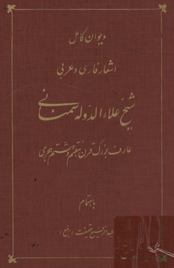 ديوان کامل اشعار فارسي و عربي شيخ علاء الدوله سمناني