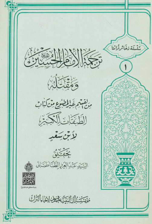 سلسله ذخائر تراثنا 1:‌ ترجمه الامام الحسين (ع) و مقتلة من القسم غيرالمطبوع من کتاب الطبقات الکبير لإبن سعد