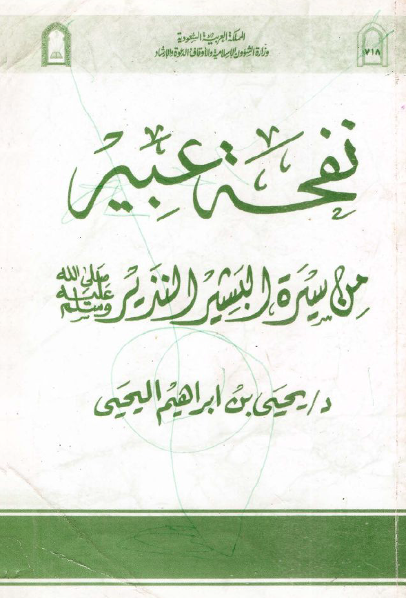 نفحه عبیر من سیره البشیر النذیر (ص)
