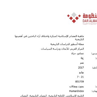 ماهية المصادر الإسلامية المبكرة واختلاف آراء الباحثين في أهميتها
