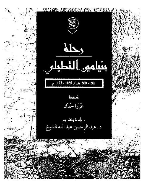 رحله بنیامین التطیلی 1165-1173م 