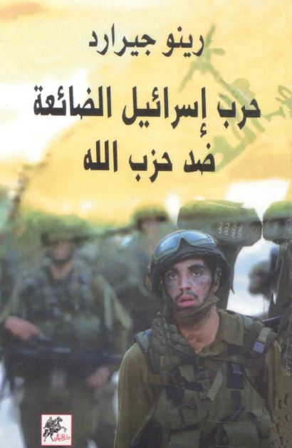 حرب اسرائیل الضائعه ضد حزب الله 