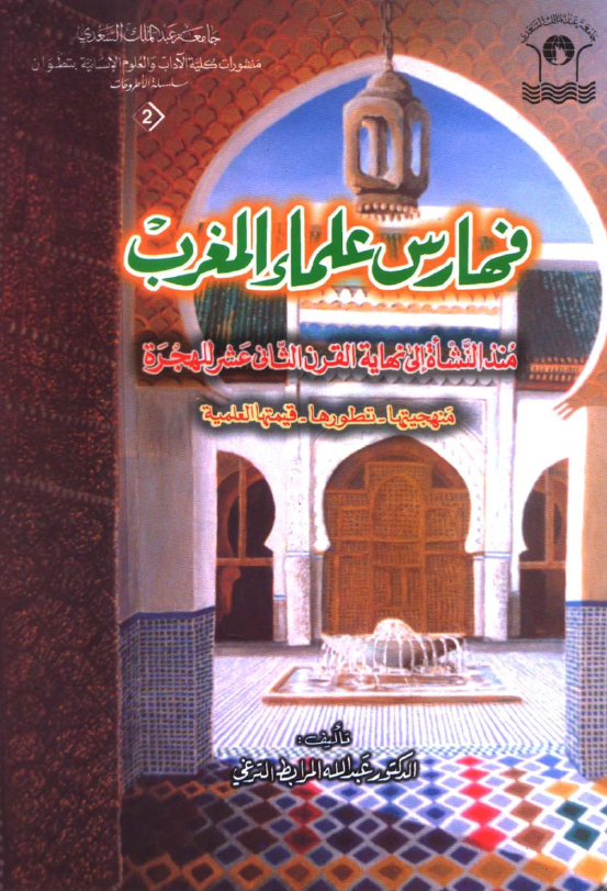 فهارس علماء المغرب منذ النشاه الي نهايه القرن الثاني عشر للهجره