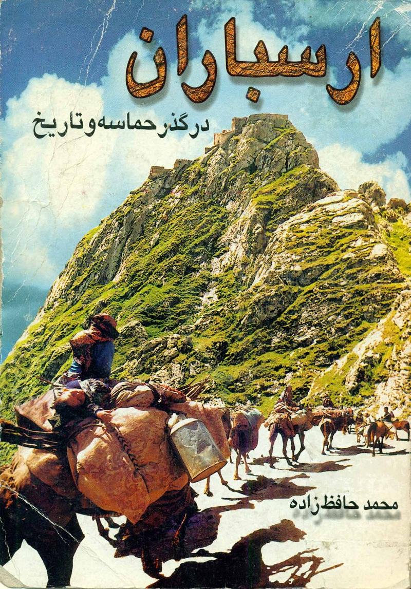 ارسباران در گذر حماسه و تاريخ