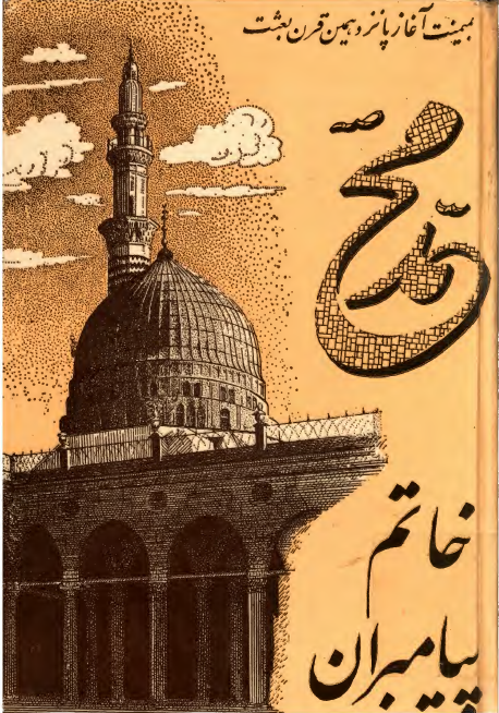محمد خاتم پيامبران (مجموعه مقالات)