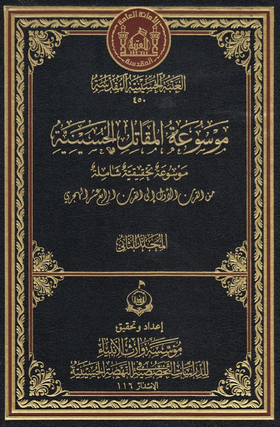 موسوعه المقاتل الحسینیه؛ موسوعه تحقیقیه شامله من القرن الاول الی القرن الرابع عشر الهجری