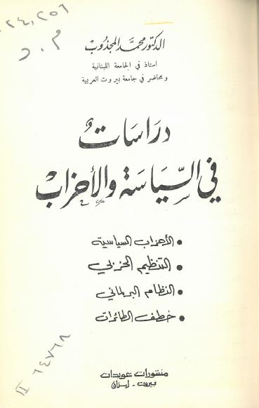 دراسات فی السیاسه و الاحزاب: الاحزاب السیاسیه، التعظیم الحزبی، النظام البرلمانی، خطف الطائرات