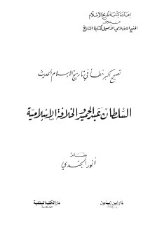 أنور الجندي، تصحيح أكبر خطأ في تاريخ الإسلام الحديث السلطان عبد