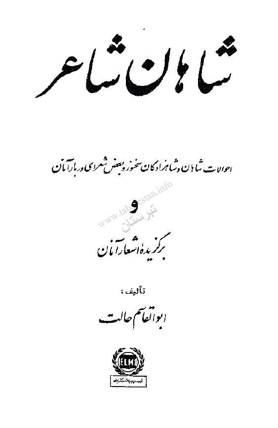 شاهان شاعر ـ احوالات شاهان و شاهزادگان سخنور و برگزيده اشعار