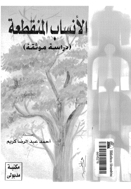 الانساب المنقطعة (دراسة موثقة)