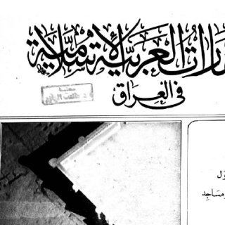 العمارات العربية الاسلامية في العراق تخطيط مدن ومساجد الجزء الأول