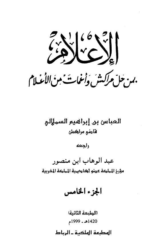 الاعلام بمن حل مراکش و اغمات من الاعلام